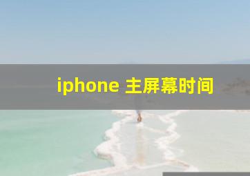 iphone 主屏幕时间